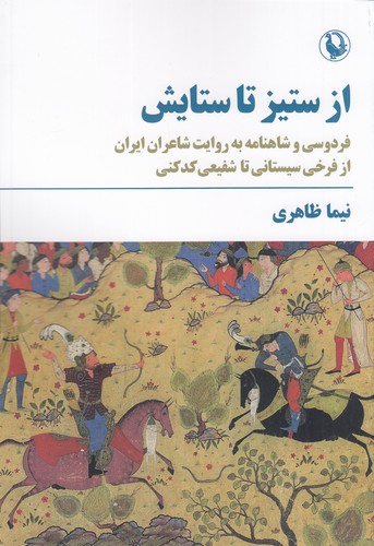 کتاب از ستیز تا ستایش: فردوسی و شاهنامه به روایت شاعران ایران از فرخی سیستانی تا شفیعی کدکنی نشر مروارید کتاب از ستیز تا ستایش: فردوسی و شاهنامه به روایت شاعران ایران از فرخی سیستانی تا شفیعی کدکنی نشر مروارید