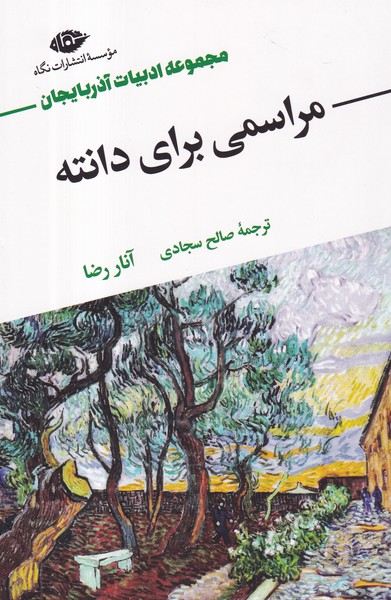 کتاب مراسمی برای دانته نشر نگاه کتاب مراسمی برای دانته نشر نگاه