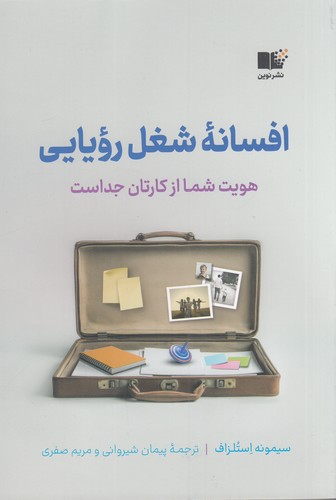 کتاب افسانهی شغل رویایی: هویت شما از کارتان جداست نشر نوین توسعه کتاب افسانهی شغل رویایی: هویت شما از کارتان جداست نشر نوین توسعه