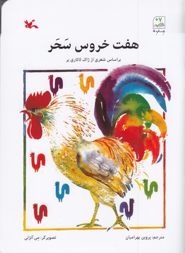 کتاب هفت خروس سحر نشر کانون پرورش فکری کودکان و نوجوانان