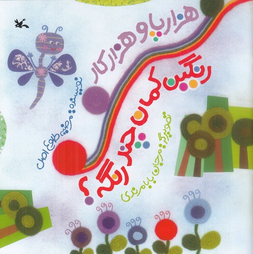 کتاب هزار پا و هزار کار و رنگین کمان چند رنگه؟ نشر کانون پرورش فکری کودکان و نوجوانان کتاب هزار پا و هزار کار و رنگین کمان چند رنگه؟ نشر کانون پرورش فکری کودکان و نوجوانان