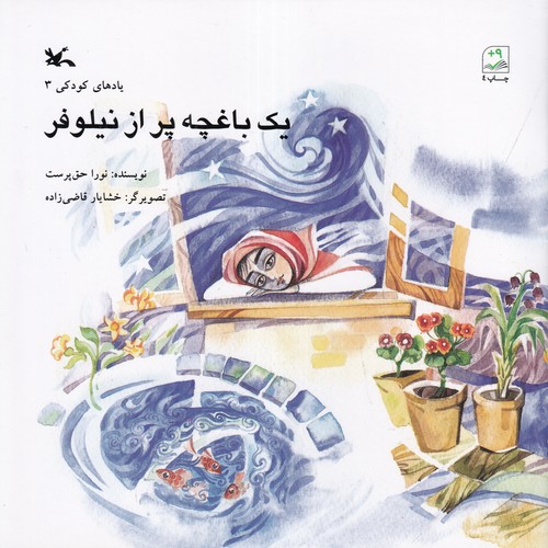 کتاب یک باغچه پر از نیلوفر نشر کانون پرورش فکری کودکان و نوجوانان کتاب یک باغچه پر از نیلوفر نشر کانون پرورش فکری کودکان و نوجوانان