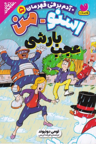 کتاب اسنومن آدمبرفی قهرمان 5: عجب بارشی نشر ذکر کتاب اسنومن آدمبرفی قهرمان 5: عجب بارشی نشر ذکر