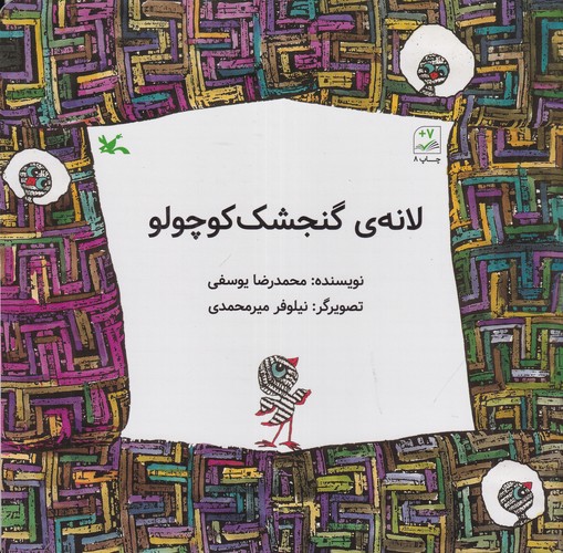 کتاب لانهی گنجشک کوچولو نشر کانون پرورش فکری کودکان و نوجوانان کتاب لانهی گنجشک کوچولو نشر کانون پرورش فکری کودکان و نوجوانان