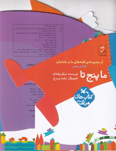 کتاب از مجموعه قصههای ما و مامانمان 5: ما پنجتا نشر کانون پرورش فکری کودکان و نوجوانان کتاب از مجموعه قصههای ما و مامانمان 5: ما پنجتا نشر کانون پرورش فکری کودکان و نوجوانان