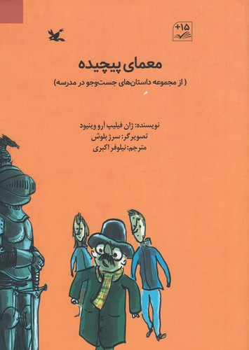 کتاب معمای پیچیده نشر کانون پرورش فکری کودکان و نوجوانان کتاب معمای پیچیده نشر کانون پرورش فکری کودکان و نوجوانان