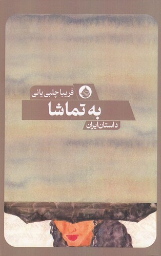کتاب به تماشا نشر حکمت کلمه کتاب به تماشا نشر حکمت کلمه