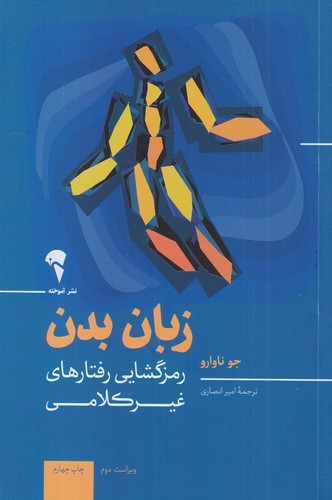کتاب زبان بدن: رمزگشایی رفتارهای غیرکلامی نشر آموخته