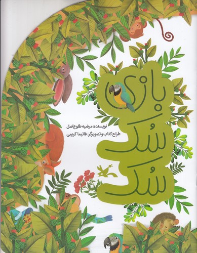 کتاب بازی سک سک نشر کانون پرورش فکری کودکان و نوجوانان کتاب بازی سک سک نشر کانون پرورش فکری کودکان و نوجوانان
