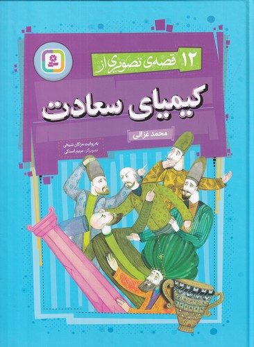 کتاب 12 قصهی تصویری از کیمیای سعادت نشر قدیانی کتاب 12 قصهی تصویری از کیمیای سعادت نشر قدیانی