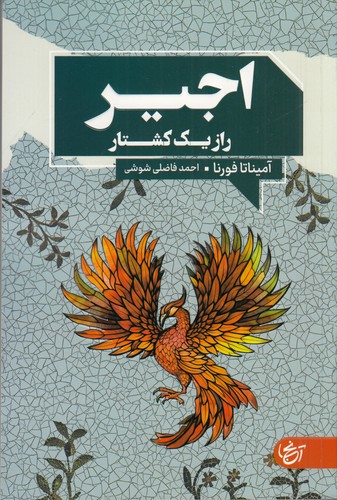 کتاب اجیر: راز یک کشتار نشر آنجا کتاب اجیر: راز یک کشتار نشر آنجا