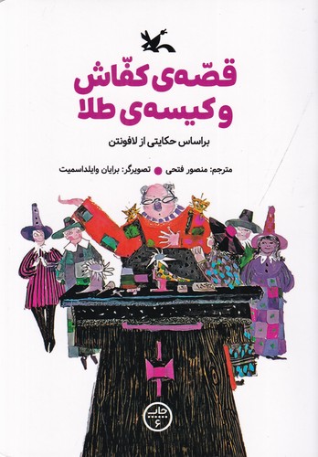 کتاب قصههای کفاش و کیسهی طلا نشر کانون پرورش فکری کودکان و نوجوانان کتاب قصههای کفاش و کیسهی طلا نشر کانون پرورش فکری کودکان و نوجوانان