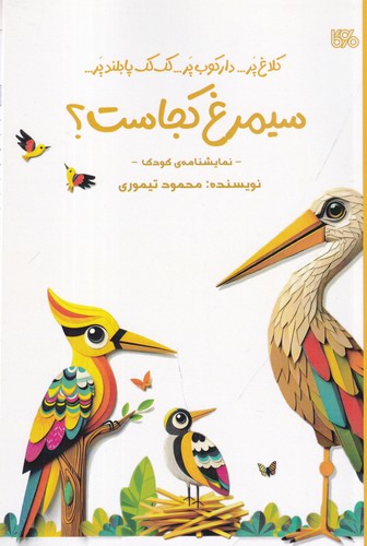 کتاب سیمرغ کجاست: نمایشنامه نشر بوی کاغذ کتاب سیمرغ کجاست: نمایشنامه نشر بوی کاغذ