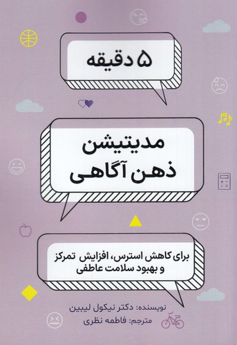 کتاب 5 دقیقه مدیتیشن ذهنآگاهی نشر بهجت، ذهن کوشا کتاب 5 دقیقه مدیتیشن ذهنآگاهی نشر بهجت، ذهن کوشا
