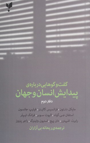 کتاب گفتوگوهایی دربارهی پیدایش انسان و جهان 2 نشر پارسیک کتاب گفتوگوهایی دربارهی پیدایش انسان و جهان 2 نشر پارسیک