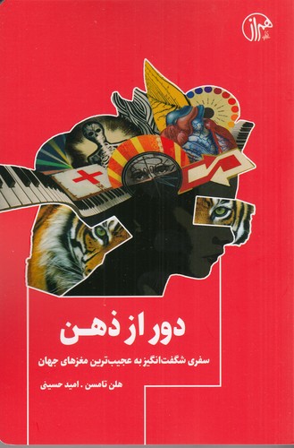 کتاب دور از ذهن: سفری شگفتانگیز به عجیبترین مغزهای جهان نشر همراز کتاب دور از ذهن: سفری شگفتانگیز به عجیبترین مغزهای جهان نشر همراز