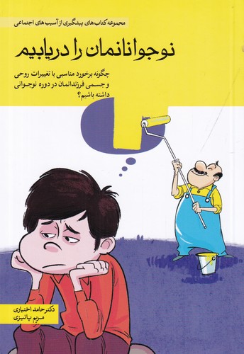 کتاب نوجوانانمان را دریابیم نشر مهرسا
