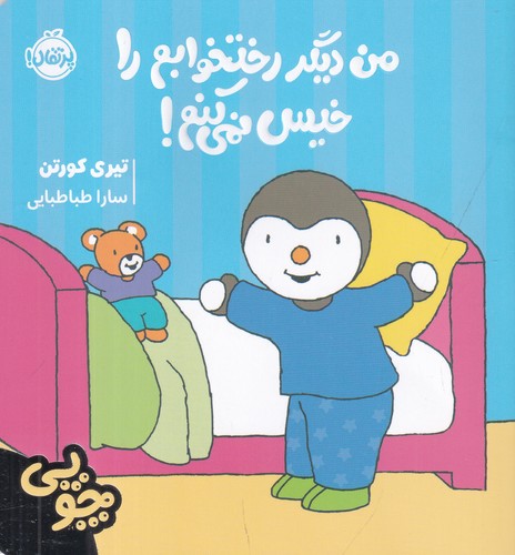 کتاب چوپی:من دیگر رختخوابم را خیس نمی کنم نشر پرتقال کتاب چوپی:من دیگر رختخوابم را خیس نمی کنم نشر پرتقال