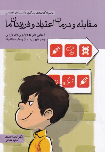 کتاب مقابله و درمان اعتیاد و فرزندان ما :آشنایی خانواده ها با روش های دارویی و غیر دارویی درمان و مقابله با اعتیاد نشر مهرسا کتاب مقابله و درمان اعتیاد و فرزندان ما :آشنایی خانواده ها با روش های دارویی و غیر دارویی درمان و مقابله با اعتیاد نشر مهرسا