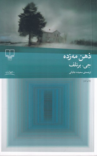 کتاب ذهن مه زده  نشرچشمه