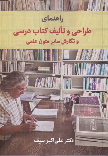 کتاب راهنمای طراحی و تألیف کتاب درسی و نگارش سایر متون علمی نشر کتاب دیدآور کتاب راهنمای طراحی و تألیف کتاب درسی و نگارش سایر متون علمی نشر کتاب دیدآور