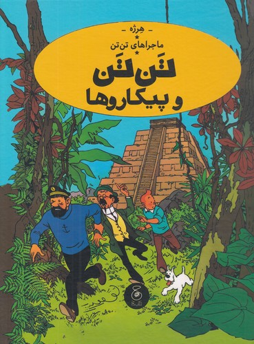 کتاب ماجراهای تن تن 23- تن تن و پیکاروها نشر چشمه- کتاب چ کتاب ماجراهای تن تن 23- تن تن و پیکاروها نشر چشمه- کتاب چ