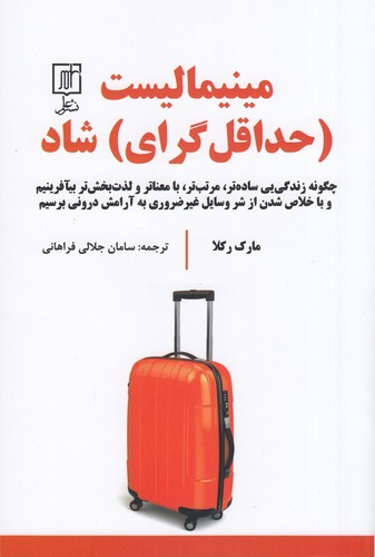 کتاب مینیمالیست: حداقل گرای شاد نشر علم