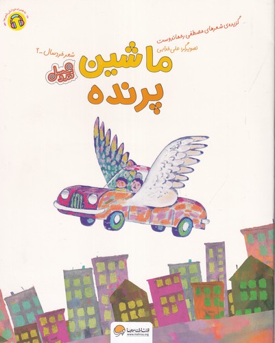 کتاب ماشین پرنده نشر مهرسا کتاب ماشین پرنده نشر مهرسا