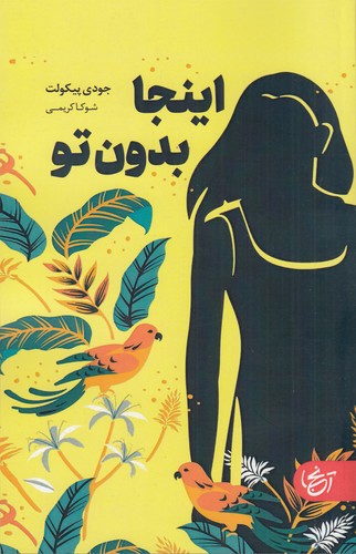 کتاب اینجا بدون تو نشر آنجا کتاب اینجا بدون تو نشر آنجا