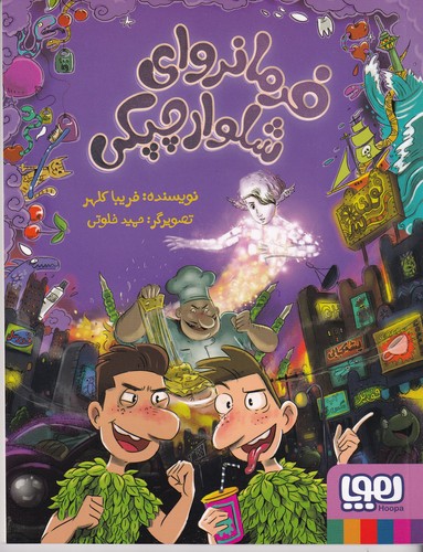کتاب فرمانروای شلوار چیکی نشر هوپا کتاب فرمانروای شلوار چیکی نشر هوپا