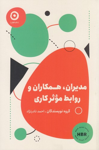 کتاب مدیران، همکاران و روابط موثر کاری نشر مون کتاب مدیران، همکاران و روابط موثر کاری نشر مون
