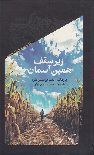 کتاب زیر سقف همین آسمان نشر خزان کتاب زیر سقف همین آسمان نشر خزان