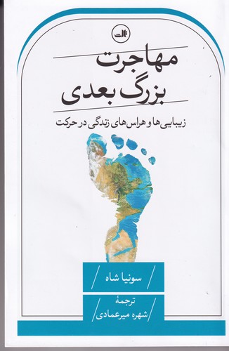 کتاب مهاجرت بزرگ بعدی نشر ثالث کتاب مهاجرت بزرگ بعدی نشر ثالث