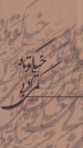 کتاب خیلی کوتاه، کمی ادبی نشر نوسده کتاب خیلی کوتاه، کمی ادبی نشر نوسده