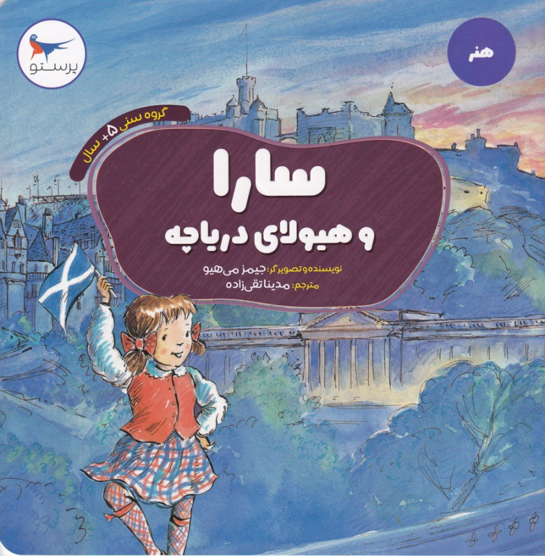 کتاب سارا و هیولای دریاچه نشر پرستو کتاب سارا و هیولای دریاچه نشر پرستو