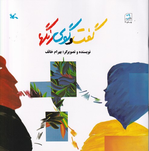 کتاب گفت و گوی رنگ ها نشر کانون پرورش فکری کودکان و نوجوانان کتاب گفت و گوی رنگ ها نشر کانون پرورش فکری کودکان و نوجوانان