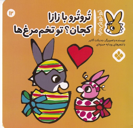کتاب ترو ترو چی داره 12:ترو ترو با زازا کجان ؟تو تخم مرغ ها نشر پنجره کتاب ترو ترو چی داره 12:ترو ترو با زازا کجان ؟تو تخم مرغ ها نشر پنجره