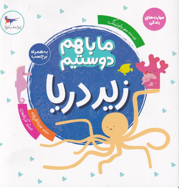کتاب ما باهم دوستیم: زیر دریا نشر پرستو کتاب ما باهم دوستیم: زیر دریا نشر پرستو