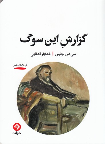 کتاب گزارش این سوگ نشر خوانه کتاب گزارش این سوگ نشر خوانه