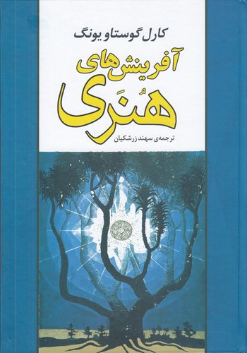 کتاب آفرینشهای هنری نشر جامی، نشر مصدق کتاب آفرینشهای هنری نشر جامی، نشر مصدق