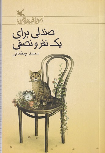 کتاب صندلی برای یک نفر و نصفی نشر کانون پرورش فکری کودکان و نوجوانان کتاب صندلی برای یک نفر و نصفی نشر کانون پرورش فکری کودکان و نوجوانان