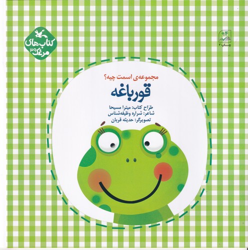 کتاب مجموعه اسمت چیه؟قورباغه نشر کانون پرورش فکری کودکان و نوجوانان کتاب مجموعه اسمت چیه؟قورباغه نشر کانون پرورش فکری کودکان و نوجوانان