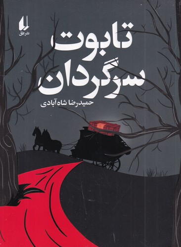 کتاب تابوت سرگردان نشر افق کتاب تابوت سرگردان نشر افق