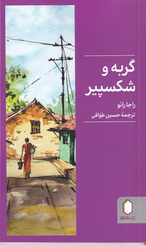 کتاب گربه و شکسپیر نشر میردشتی کتاب گربه و شکسپیر نشر میردشتی