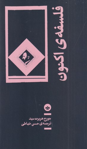 کتاب فلسفه اکنون نشر بان کتاب فلسفه اکنون نشر بان