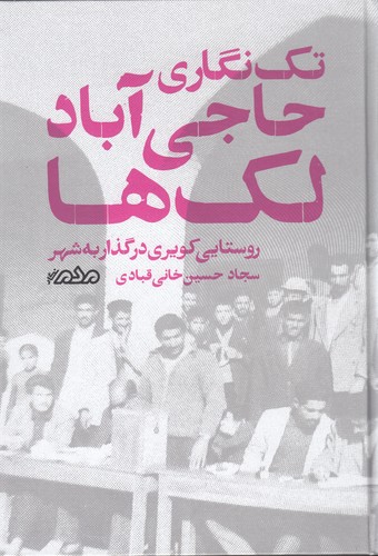 کتاب تکنگاری حاجیآباد لکها: روستایی کویری در گذار به شهر نشر مردمنگار کتاب تکنگاری حاجیآباد لکها: روستایی کویری در گذار به شهر نشر مردمنگار