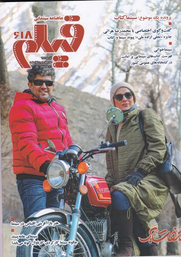 ماهنامه سینمایی فیلم 618 نشریه فیلم ماهنامه سینمایی فیلم 618 نشریه فیلم