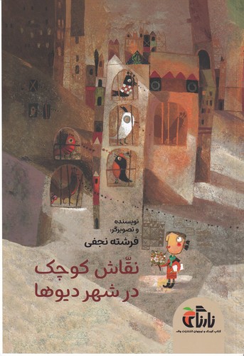 کتاب نقاش کوچک در شهر دیوها نشر واله کتاب نقاش کوچک در شهر دیوها نشر واله