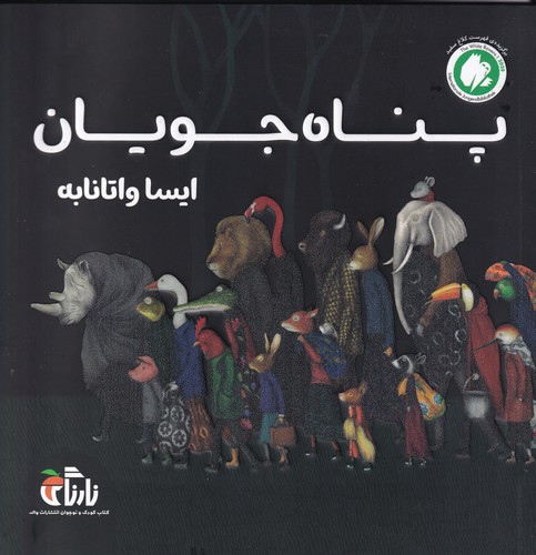 کتاب پناه جویان نشر واله