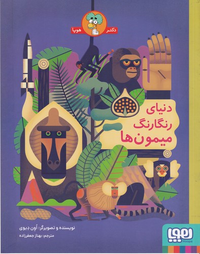 کتاب دنیای رنگارنگ میمون ها نشر هوپا کتاب دنیای رنگارنگ میمون ها نشر هوپا